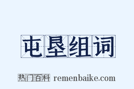 屯垦组词是什么意思的图片